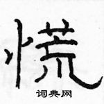 駱恆光寫的硬筆隸書慌