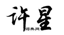 胡問遂許星行書個性簽名怎么寫