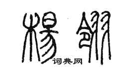 陳墨楊翎篆書個性簽名怎么寫