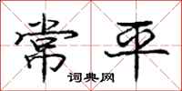 龐中華常平行書怎么寫
