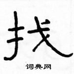 駱恆光寫的硬筆隸書找