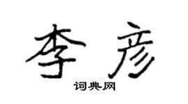 袁強李彥楷書個性簽名怎么寫