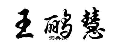 胡問遂王鸝慧行書個性簽名怎么寫