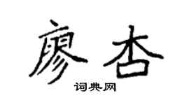 袁強廖杏楷書個性簽名怎么寫
