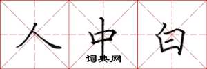田英章人中白楷書怎么寫