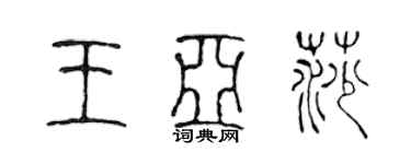 陳聲遠王亞莎篆書個性簽名怎么寫