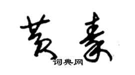 朱錫榮黃秦草書個性簽名怎么寫