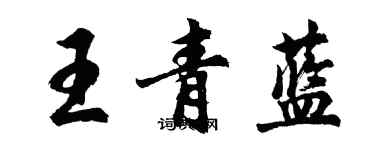 胡問遂王青藍行書個性簽名怎么寫