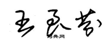 朱錫榮王良芬草書個性簽名怎么寫