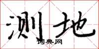 周炳元測地楷書怎么寫