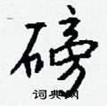 腐硬筆草書書法字典_腐鋼筆草書字帖