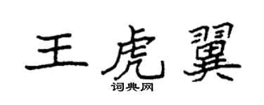 袁強王虎翼楷書個性簽名怎么寫