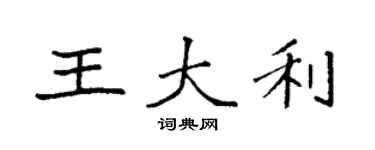 袁強王大利楷書個性簽名怎么寫
