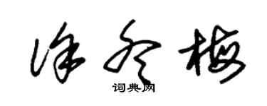 朱錫榮徐冬梅草書個性簽名怎么寫