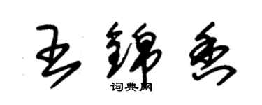 朱錫榮王錦香草書個性簽名怎么寫