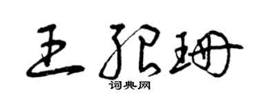 曾慶福王紹珊草書個性簽名怎么寫