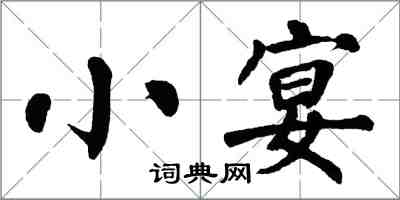 翁闓運小宴楷書怎么寫