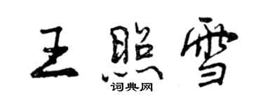 曾慶福王照雪行書個性簽名怎么寫