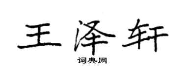 袁強王澤軒楷書個性簽名怎么寫