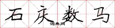袁強石慶數馬楷書怎么寫