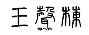 曾慶福王聲棟篆書個性簽名怎么寫