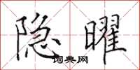 田英章隱曜楷書怎么寫