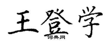 丁謙王登學楷書個性簽名怎么寫