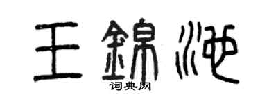 曾慶福王錦池篆書個性簽名怎么寫