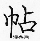 龐中華寫的硬筆楷書帖