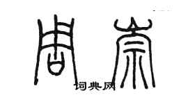 陳墨周崇篆書個性簽名怎么寫