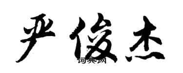胡問遂嚴俊傑行書個性簽名怎么寫