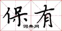 周炳元保有楷書怎么寫