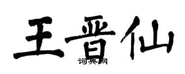 翁闓運王晉仙楷書個性簽名怎么寫
