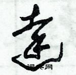 朱錫榮寫的硬筆草書達