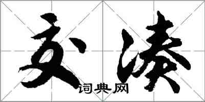 胡問遂交湊行書怎么寫