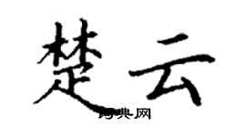 丁謙楚雲楷書個性簽名怎么寫