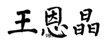 翁闓運王恩晶楷書個性簽名怎么寫