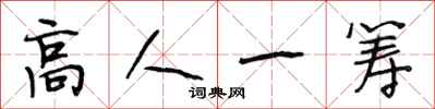 段相林高人一籌行書怎么寫