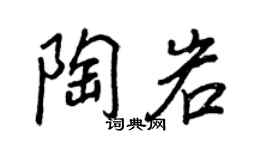 王正良陶岩行書個性簽名怎么寫