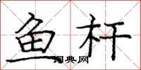 龐中華魚桿楷書怎么寫