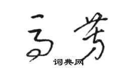 駱恆光馬芳草書個性簽名怎么寫