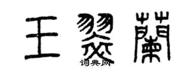 曾慶福王翠蘭篆書個性簽名怎么寫