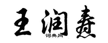 胡問遂王潤燾行書個性簽名怎么寫