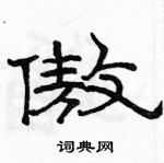 駱恆光寫的硬筆隸書傲