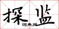 周炳元探監楷書怎么寫