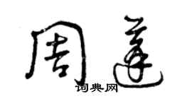 曾慶福周蓬草書個性簽名怎么寫