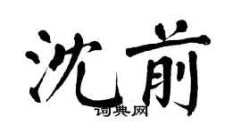 翁闓運沈前楷書個性簽名怎么寫