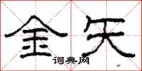 柯春海金矢隸書怎么寫