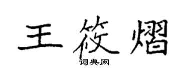 袁強王筱熠楷書個性簽名怎么寫