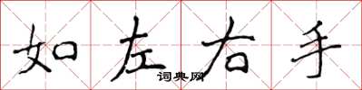 侯登峰如左右手楷書怎么寫